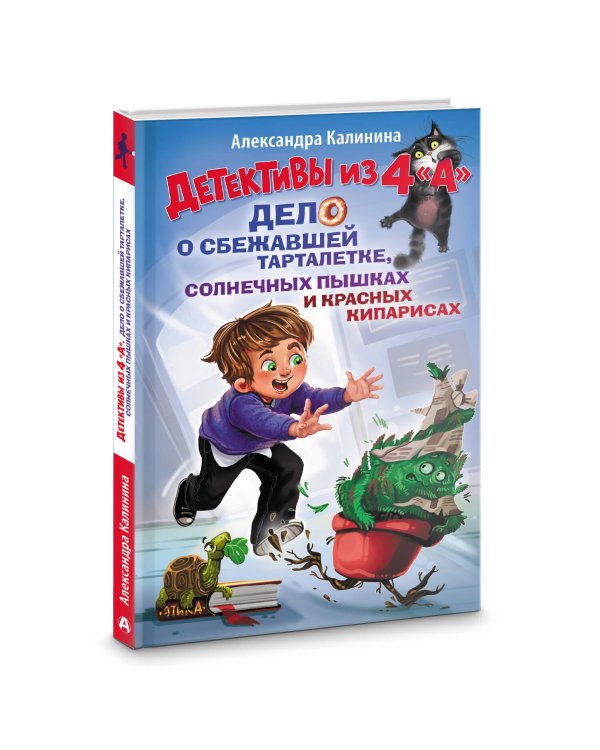 Детективы из 4 "А". Дело о сбежавшей Тарталетке, солнечных пышках и красных кипарисах
