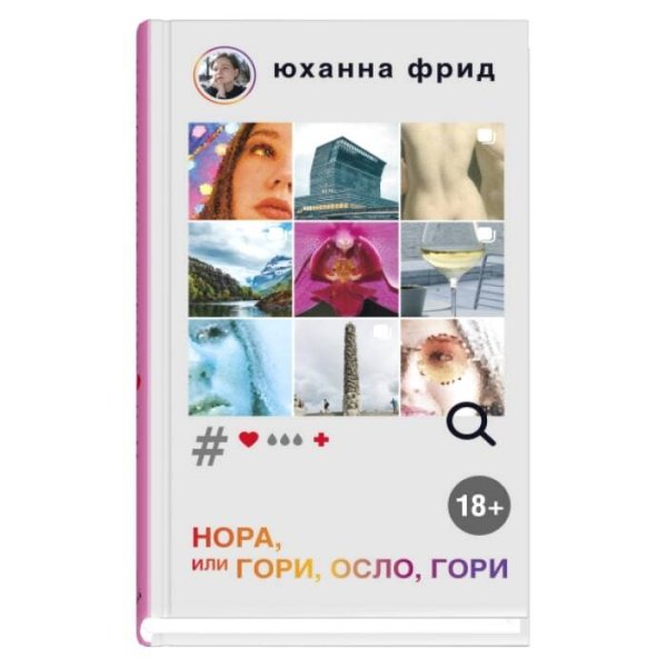 Обложка книги «Нора или Гори, Осло, гори» — Фрид Юханна, ISBN 9785001313335