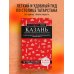 Казань. Исторический центр и окрестности. 8-е изд., испр. и доп.