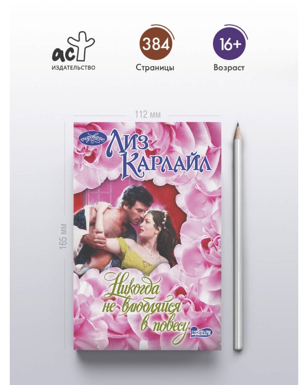 Никогда не влюбляйся в повесу