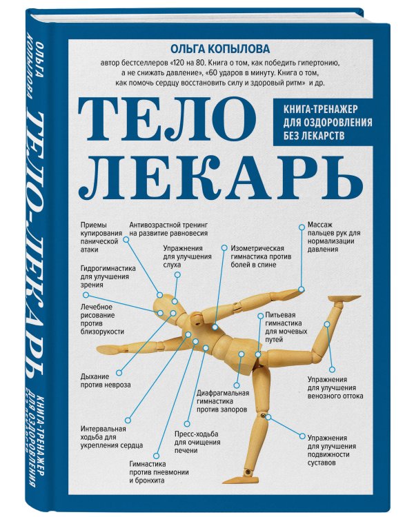 Тело-лекарь. Книга-тренажер для оздоровления без лекарств (новое оформление)
