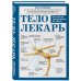 Тело, ум, здоровье. Книги о простых способах улучшить самочувствие Тело-лекарь. Книга-тренажер для оздоровления без лекарств (новое оформление)
