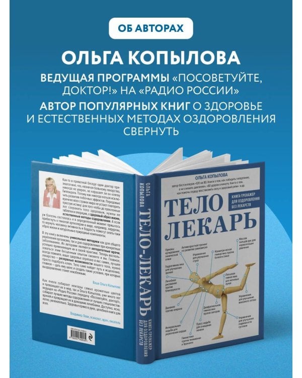 Дополнительное изображение книги «Тело-лекарь. Книга-тренажер для оздоровления без лекарств (новое оформление)»