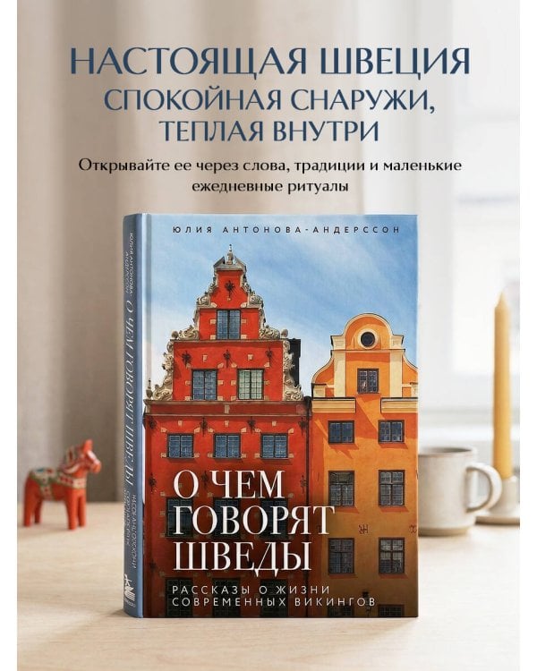 О чем говорят шведы. Рассказы о жизни современных викингов