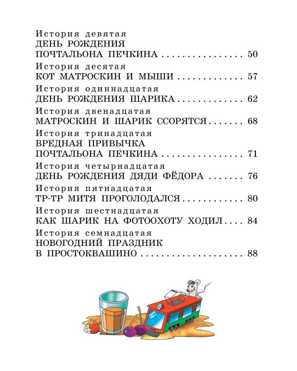 Дополнительное изображение книги «Праздники в деревне Простоквашино»