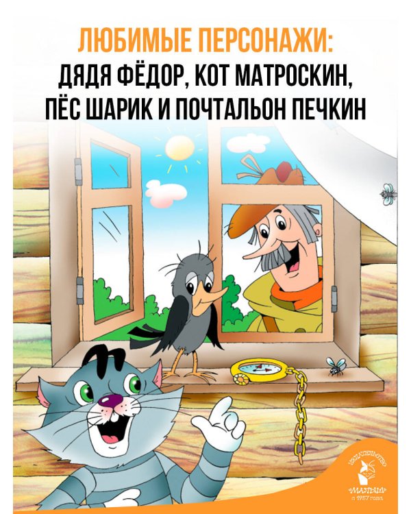 Дополнительное изображение книги «Праздники в деревне Простоквашино»