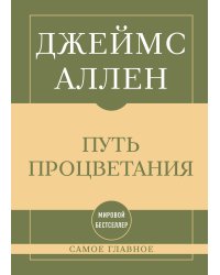 Самое главное. Путь процветания