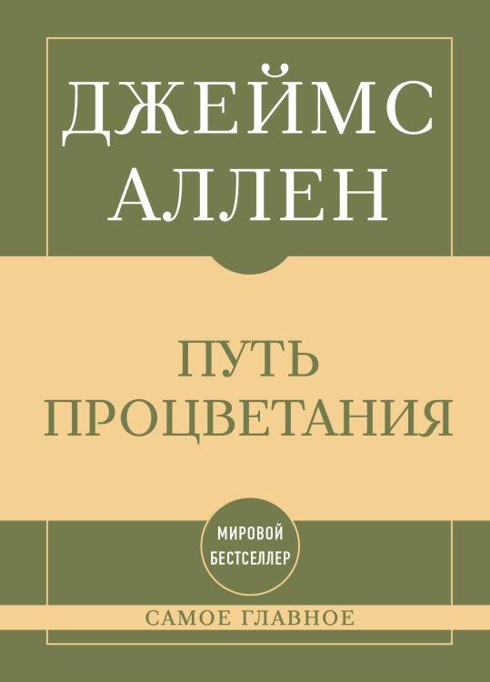 Обложка книги «Самое главное. Путь процветания» — Аллен Джеймс, ISBN 9785042493812