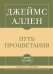 Обложка книги «Самое главное. Путь процветания» — Аллен Джеймс, ISBN 9785042493812