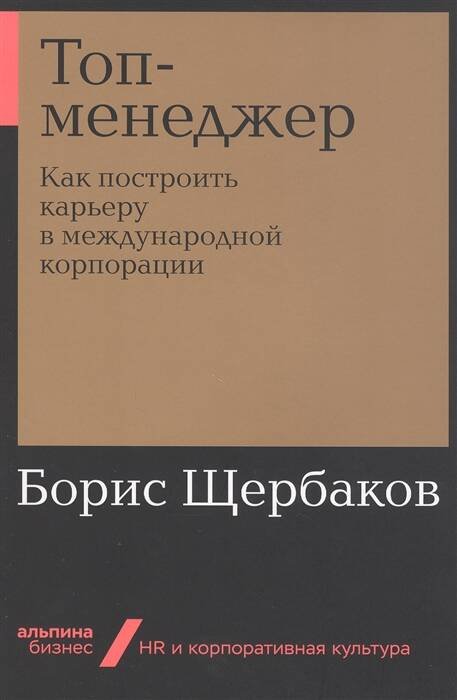 Топ-менеджер: Как построить карьеру в международной корпорации + Покет-серия