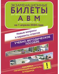 Экзаменационные билеты для сдачи экзамена на права категорий А, В и М, подкатегорий А1 и В1 на 1 апреля 2024 года. Наклейка "Начинающий водитель" в подарок