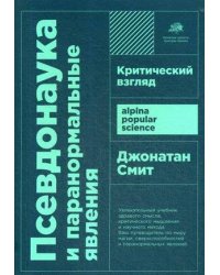 Псевдонаука и паранормальные явления: Критический взгляд  (покет)