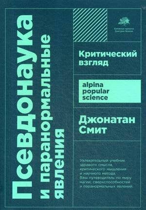 Alpina Popular Science Псевдонаука и паранормальные явления: Критический взгляд (покет)