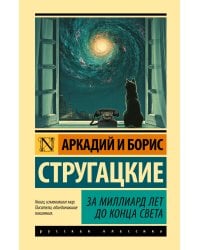 За миллиард лет до конца света