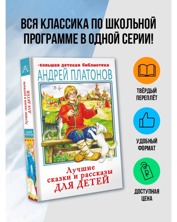 Лучшие сказки и рассказы для детей