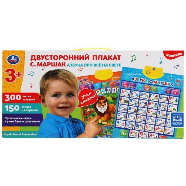 ПЛАКАТЫ И ВИКТОРИНЫ (Умка) Двусторонний плакат Маршак азбука. 450 песен,звуков,стихов,вопросов. Умка в кор.48шт
