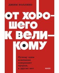 От хорошего к великому. Почему одни компании совершают прорыв, а другие нет. NEON Pocketbooks