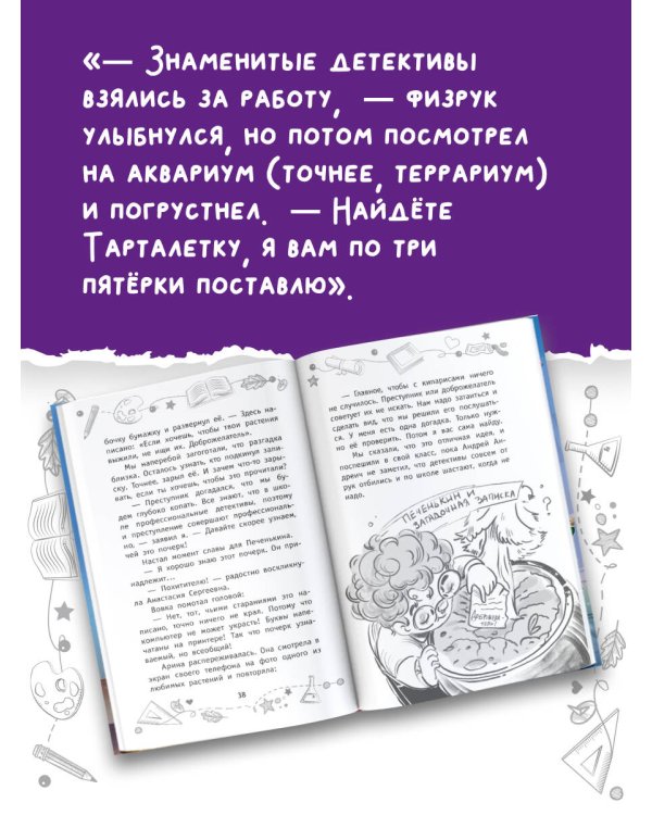 Детективы из 4 "А". Дело о сбежавшей Тарталетке, солнечных пышках и красных кипарисах