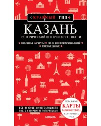 Казань. Исторический центр и окрестности. 8-е изд., испр. и доп.