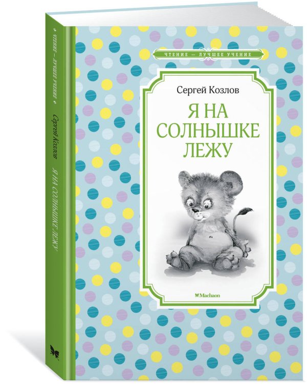 Я на солнышке лежу