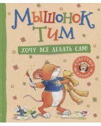 Мышонок Тим. Хочу всё делать сам!