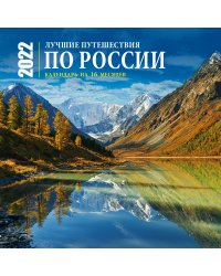 Лучшие путешествия по России. Календарь настенный на 16 месяцев на 2022 год (300х300 мм)