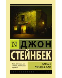 Квартал Тортилья-Флэт