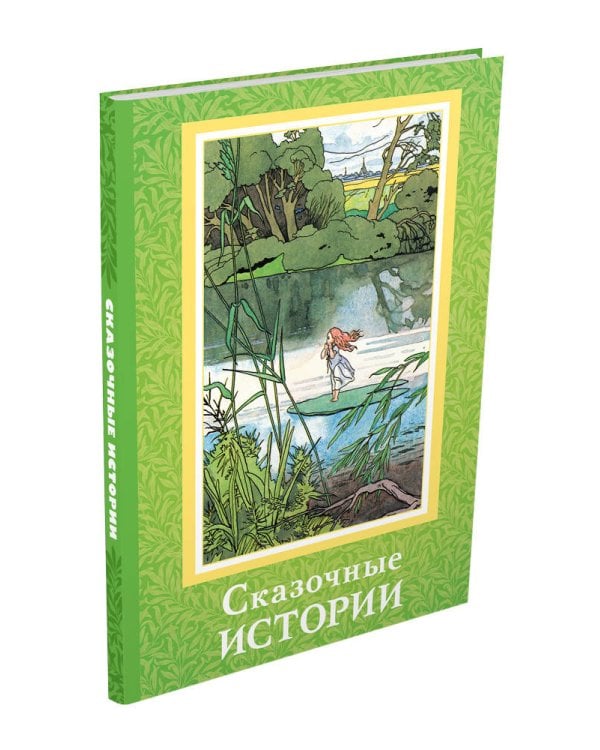 Сказочные истории