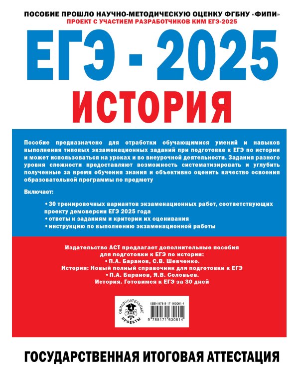 ЕГЭ-2025. История. (60x84/8). 30 тренировочных вариантов экзаменационных работ для подготовки к единому государственному экзамену