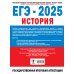 ЕГЭ-2025. История. (60x84/8). 30 тренировочных вариантов экзаменационных работ для подготовки к единому государственному экзамену