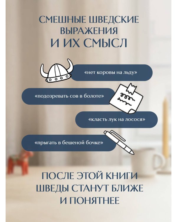О чем говорят шведы. Рассказы о жизни современных викингов