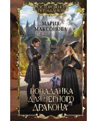 Попаданка для черного дракона