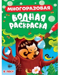 МНОГОРАЗОВАЯ ВОДНАЯ РАСКРАСКА. В ЛЕСУ