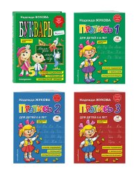 Комплект Н. Жукова: Букварь + пропись 1 + пропись 2 + пропись 3 (ОРС)