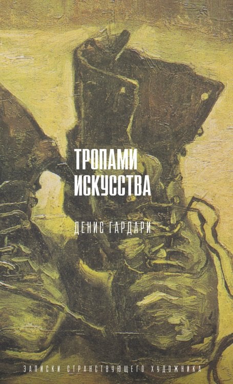 Обложка книги «Тропами искусства. Записки странствующего художника (с автографом)» — Гардари Денис Михайлович, ISBN 9785171224424