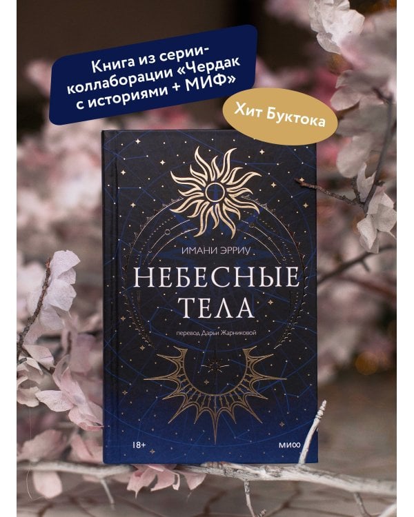 Небесные тела