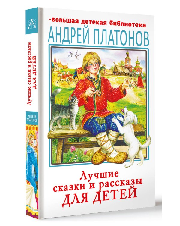 Лучшие сказки и рассказы для детей
