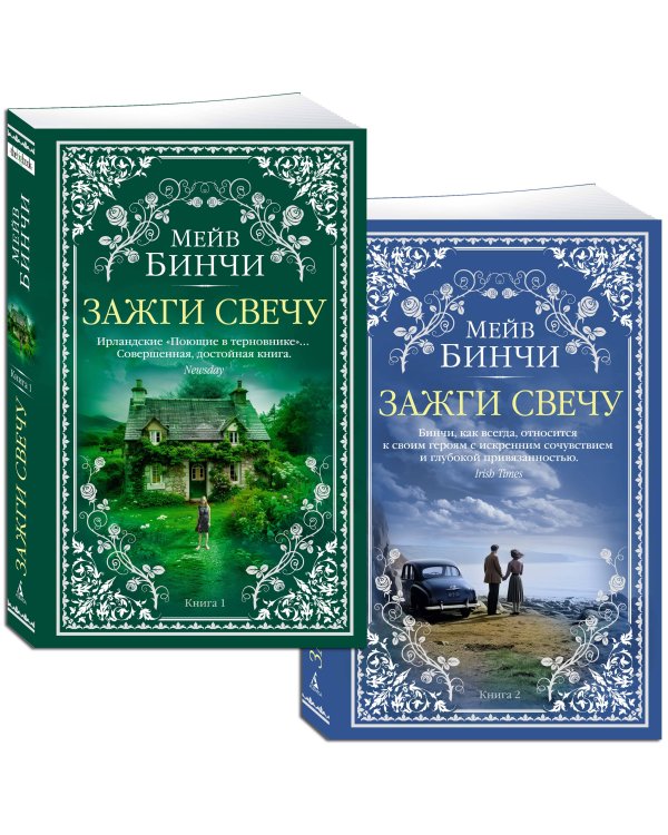 Зажги свечу в 2 кн. (комплект)