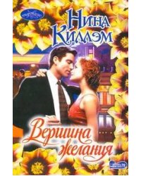 Вершина желания