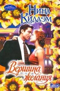 Обложка книги «Вершина желания» — Киллэм Нина, ISBN 9785170682263