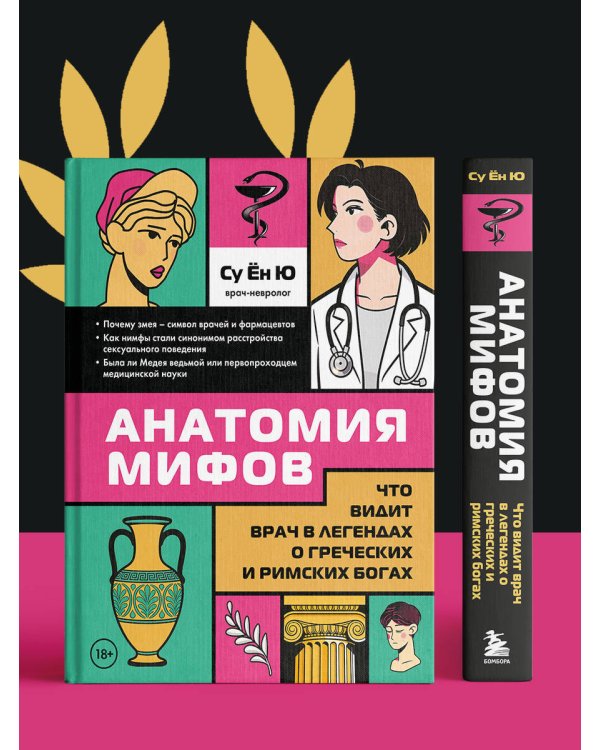 Анатомия мифов. Что видит врач в легендах о греческих и римских богах
