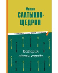 История одного города