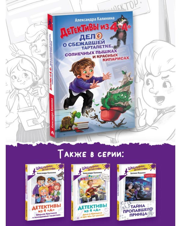 Детективы из 4 "А". Дело о сбежавшей Тарталетке, солнечных пышках и красных кипарисах