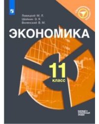 Левицкий. Экономика. 11 класс. Учебное пособие