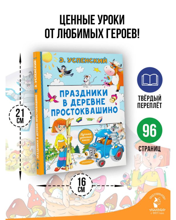 Дополнительное изображение книги «Праздники в деревне Простоквашино»