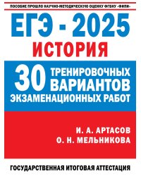 ЕГЭ-2025. История. (60x84/8). 30 тренировочных вариантов экзаменационных работ для подготовки к единому государственному экзамену