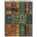 Подарочные издания. Они изменили мир Книги, изменившие историю. От Искусства войны до Маленького принца