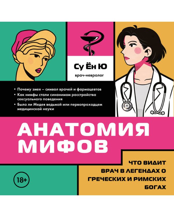 Анатомия мифов. Что видит врач в легендах о греческих и римских богах