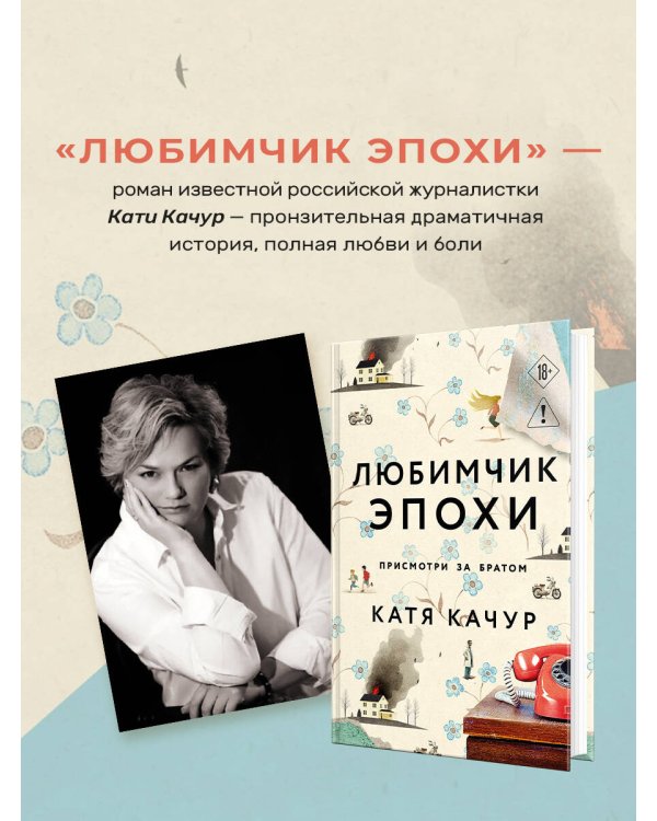 Любимчик Эпохи