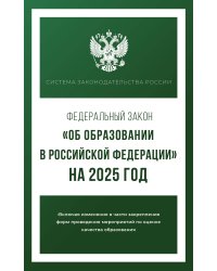 Федеральный закон "Об образовании в Российской Федерации" на 2025 год